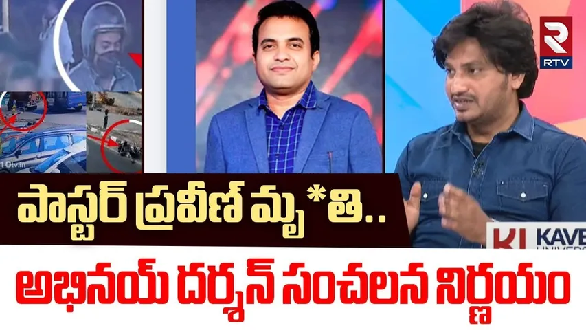 పాస్టర్ ప్రవీణ్‌ మృ*తి..అభినయ్ దర్శన్ సంచలన నిర్ణయం | Pastor Abhinay Darshan On Pastor Praveen | RTV
