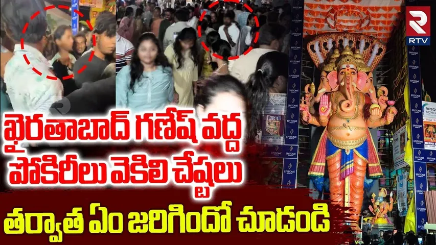 ఖైరతాబాద్ గణేష్ వద్ద పోకిరీలు వెకిలి చేష్టలు | Full Crowd in Khairatabad Ganesh 2025 | RTV