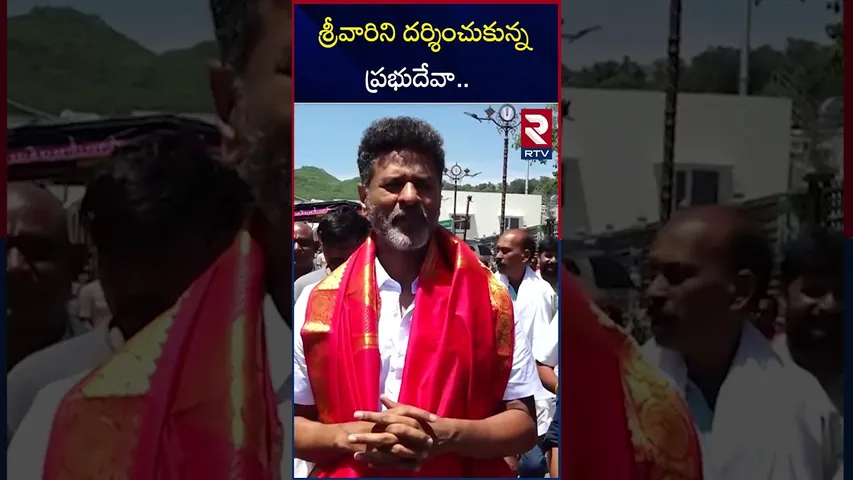 శ్రీవారిని దర్శించుకున్న ప్రభుదేవా | Prabhu Deva Visited Tirumala | Tirupathi | RTV