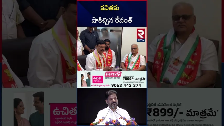 కవితకు షాకిచ్చిన రేవంత్ | CM Revanth Reddy Big Shock To Kavitha | Muncipal Results | RTV