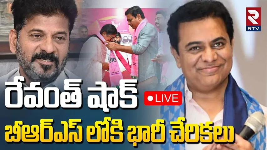 Huge Joinings In BRS Party🔴LIVE : బీఆర్ఎస్ లోకి భారీ చేరికలు | KTR | KCR | CM Revanth Reddy | RTV