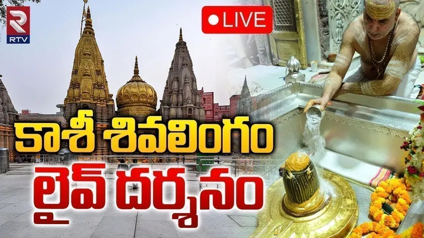 Kashi Vishwanath Darshan 🔴LIVE | కాశీ శివ లైవ్ దర్శనం | Kashi Vishwanath Temple  | RTV