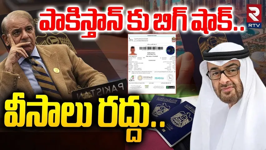 పాకిస్తాన్ కు బిగ్ షాక్ వీసాలు రద్దు| UAE Stops Issuing Visas To Pakistanis |Dubai Visa Updates |RTV