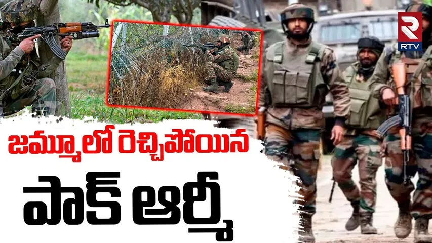 జమ్మూలో రెచ్చిపోయిన పాక్ ఆర్మీ.. | India Pak War Latest Updates | Jammu Kashmir Latest News | RTV