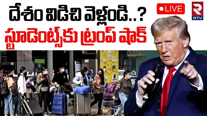 Trump Shocking Decision On Students🔴LIVE : దేశం విడిచి వెళ్లండి..? స్టూడెంట్స్‌కు ట్రంప్ షాక్ | RTV
