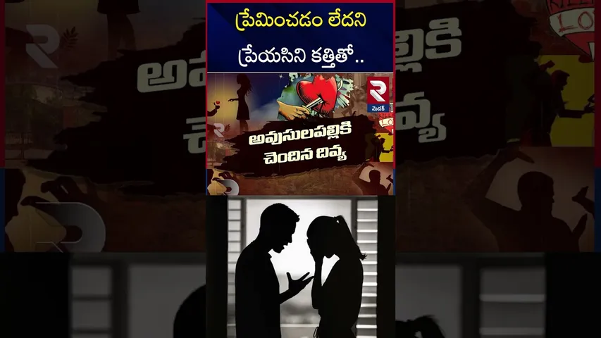 యువతి పై హ*త్యాయత్నం | Medak Govt Degree College Incident | RTV
