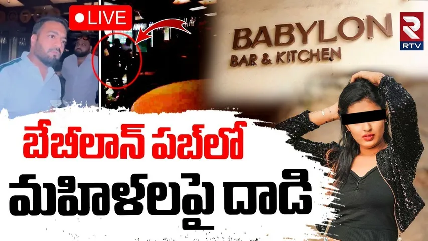 Attack On Woman In Babylon Pub🔴LIVE : బేబీలాన్‌ పబ్‌లో మహిళలపై దాడి | Hyderabad, Jubilee Hills | RTV