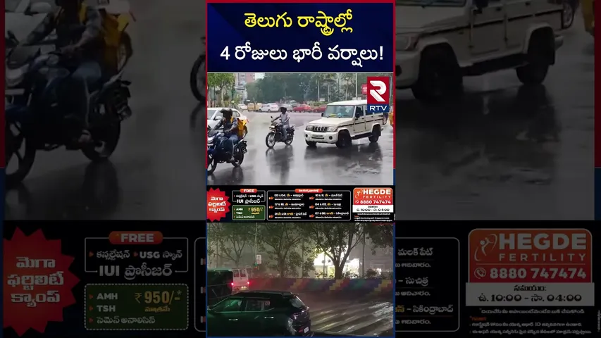 తెలుగు రాష్ట్రాల్లో 4 రోజులు భారీ వర్షాలు! | Rain Alert To Telugu States | RTV