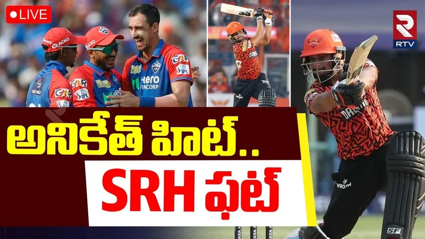 Sunrisers Hyderabad vs Delhi Capitals | 🔴LIVE : అనికేత్ హిట్! | Aniket Verma Mesmerize Batting | RTV