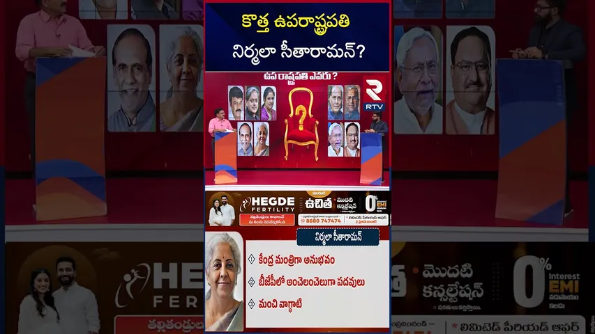 కొత్త ఉపరాష్ట్రపతి నిర్మలా సీతారామన్ | Who Is India's Next Vice President | Nirmala Sitharaman | RTV