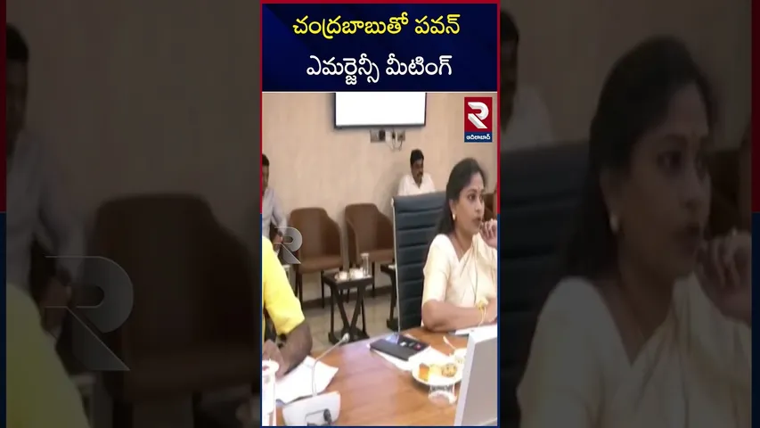 చంద్రబాబుతో పవన్ ఎమర్జెన్సీ మీటింగ్.. | CM Chandrababu Emergency Meeting With Pawan Kalyan | RTV