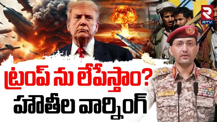 Yemen Houthis Warning To Donald Trump | ట్రంప్ ను లేపేస్తాం? |US Bombs Iran | Israeli Iran War | RTV
