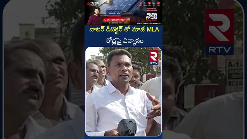 వాటర్ డిటెక్టర్ తో మాజీ MLA రోడ్లపై విన్యాసం | Formerb MLA Rega Kantharao Comments | RTV