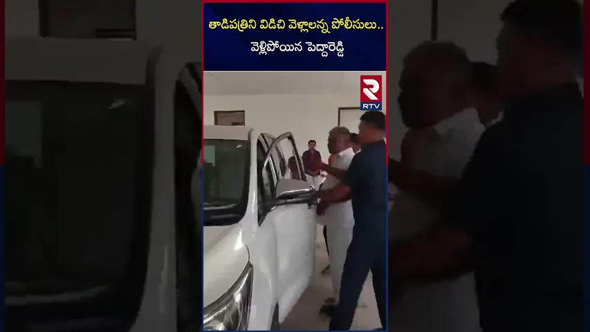 తాడిపత్రిని విడిచి వెళ్లాలన్న పోలీసులు   వెళ్లిపోయిన పెద్దారెడ్డి |Former MLA Peddareddy  |Tadipatri