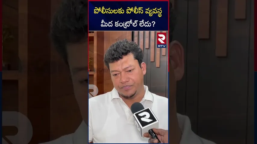 పోలీసులకు పోలీస్ వ్యవస్థ మీద కంట్రోల్ లేదు? | Srikakulam District ra*pe Case Incident | RTV