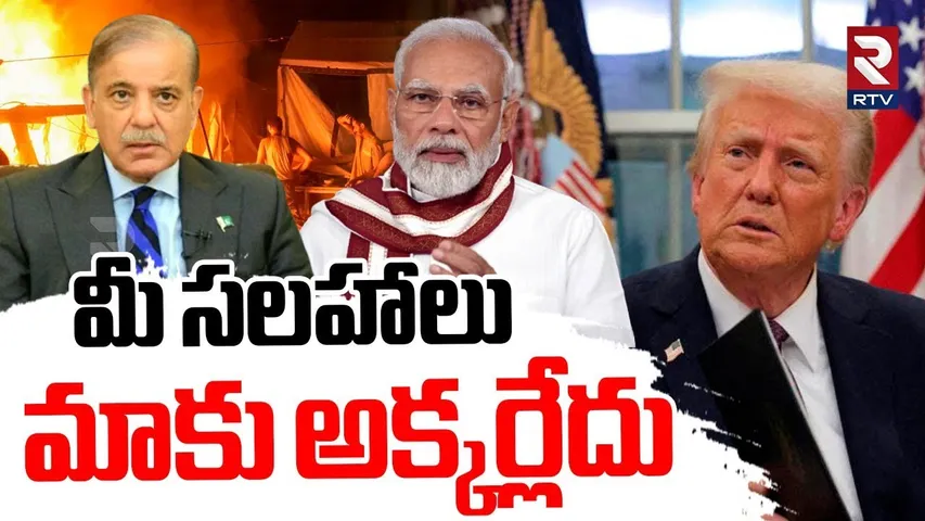 మీ సలహాలు మాకు అక్కర్లేదు.. | PM Modi Serious On America | Trump | India Pak War Updates | RTV