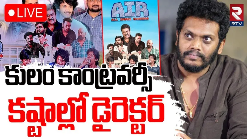 AIR Web Series Controversy🔴LIVE : కులం కాంట్రవర్సీ కష్టాల్లో డైరెక్టర్‌ | Director Sandeep Raj | RTV