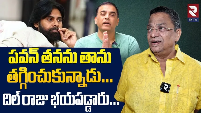 Producer C Kalyan Sensational Comments : పవన్ కు దిల్ రాజు భయపడ్డార | Dil Raju | Pawan Kalyan | RTV