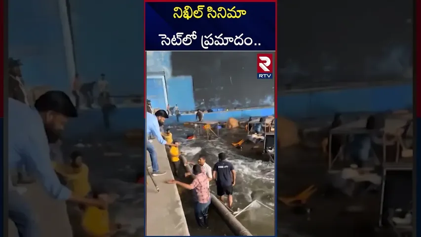 నిఖిల్ సినిమా సెట్‌లో ప్రమాదం.. పలువురికి గాయాలు | Nikhil Movie Shooting A**ccident | RTV