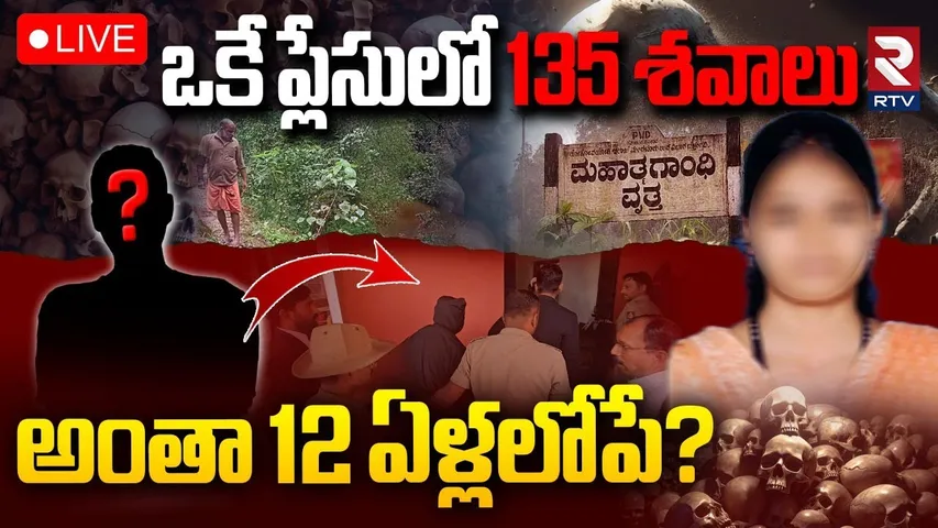 Dharmasthala Hidden Secrets Exposed🔴LIVE : ఒకే ప్లేసులో 135 శవాలు | Dharmasthala Horror Stories |RTV