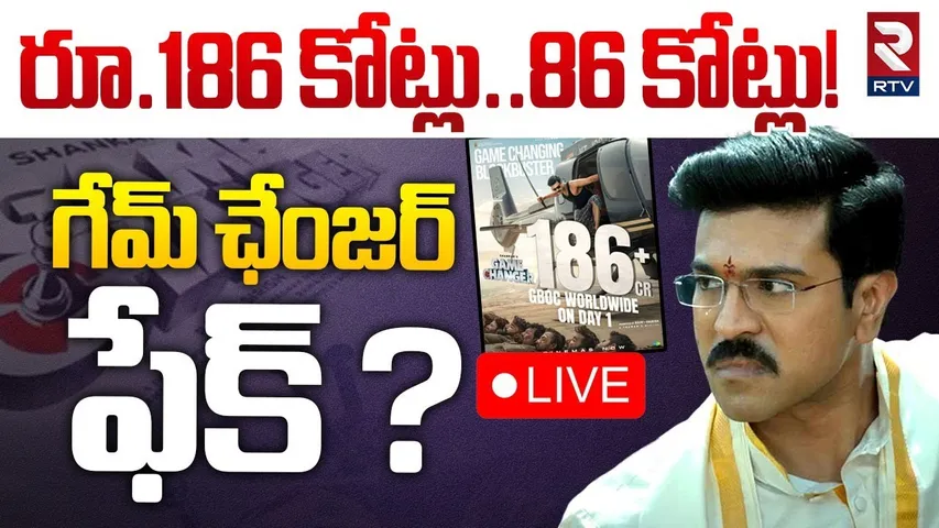 🔴LIVE : రూ.186 కోట్లు..86 కోట్లు!| Game Changer Worldwide Collection Real Or Fake | Ram Charan | RTV