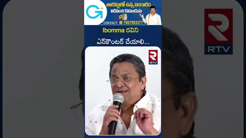 Ibomma రవిని  ఎన్‌కౌంటర్ చేయాలి | iBomma Ravi Encounter? | Producer Kalyan C | RTV