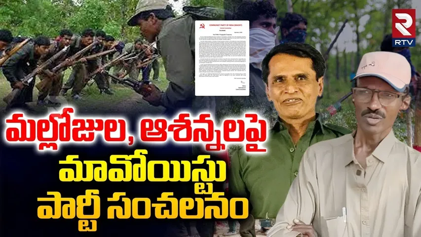 Maoist Party Sensation On Mallojula And Ashanna : మల్లోజు ఆశన్నలపై మావోయిస్టు పార్టీ సంచలనం | RTV