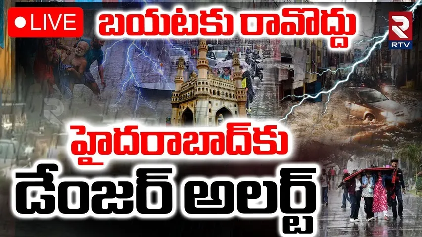 Heavy Rains In Telangana🔴LIVE : హైదరాబాద్‌కు డేంజర్ అలర్ట్ | BIG Alert To Hyderabad | RTV