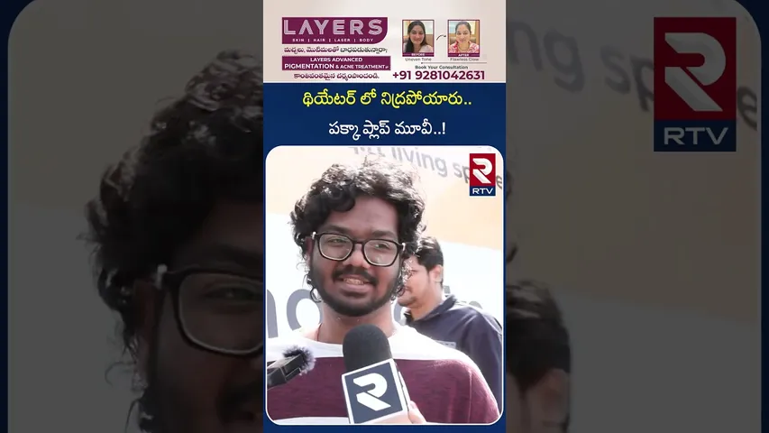 థియేటర్ లో నిద్రపోయారు..పక్కా ప్లాప్ మూవీ..! | Raja Saab Movie Public Review And Reaction | RTV