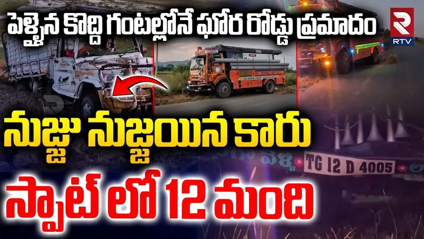 నుజ్జు నుజ్జయిన పెళ్లి కారు.. | Hanmakonda Wedding Car Hits Lorry Incident | Warangal News | RTV