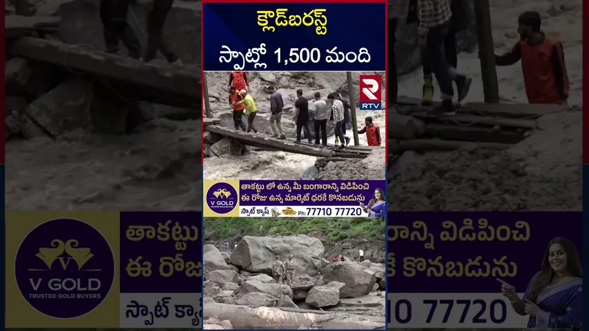 జమ్మూకాశ్మీర్‌లో క్లౌడ్ బరస్ట్ | Jammu Kashmir Cloudburst | Flash Floods | RTV