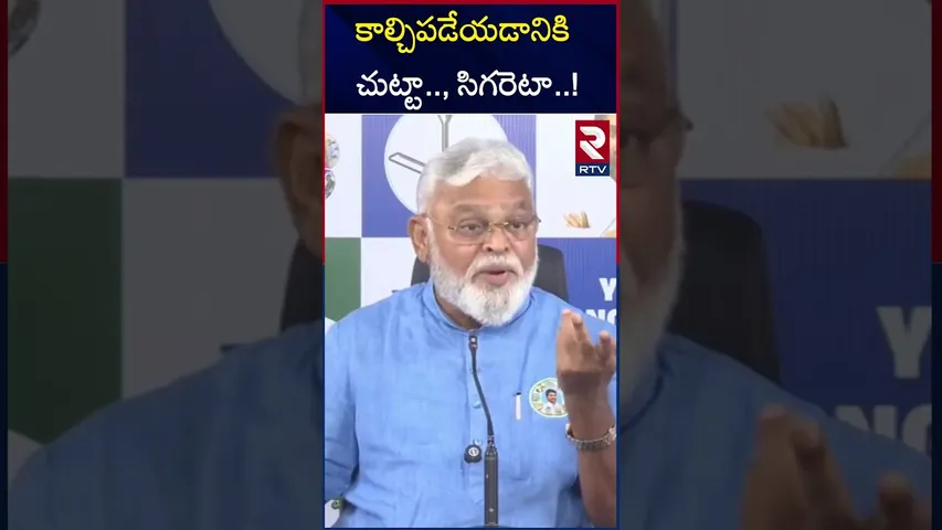 కాల్చిపడేయడానికి చుట్టా.., సిగరెటా..! | Amabati RamBabu Comments | Pulivendula Elections | RTV