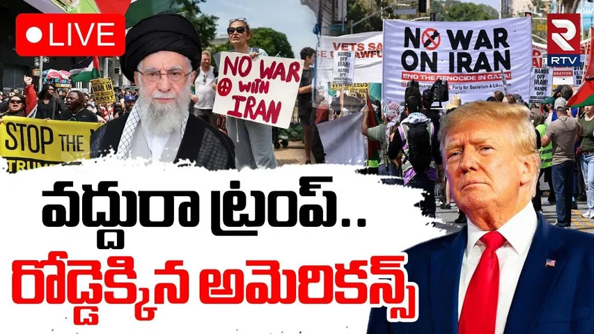 Anti-war protests in US 🔴LIVE : రోడ్డెక్కిన అమెరికన్స్‌ | New York City | Trump | iran israel War