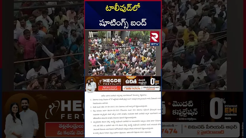 రేపటి నుంచి టాలీవుడ్‌ షూటింగ్స్‌ బంద్.. | Movie Shootings To Stopped In Tollywood | RTV