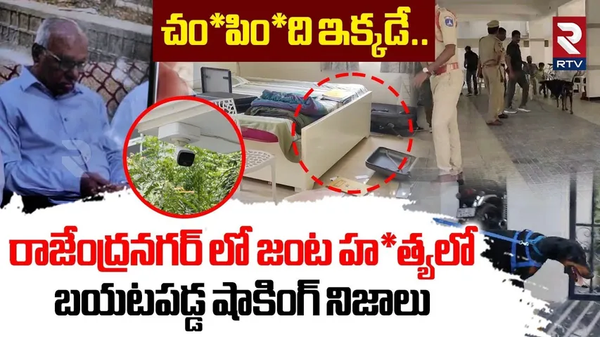 Rajendranagar Wife And Husband M*ur*der Mystery | గొం*తు కో*సి చం*పిన దుండగులు | RTV Ground Report