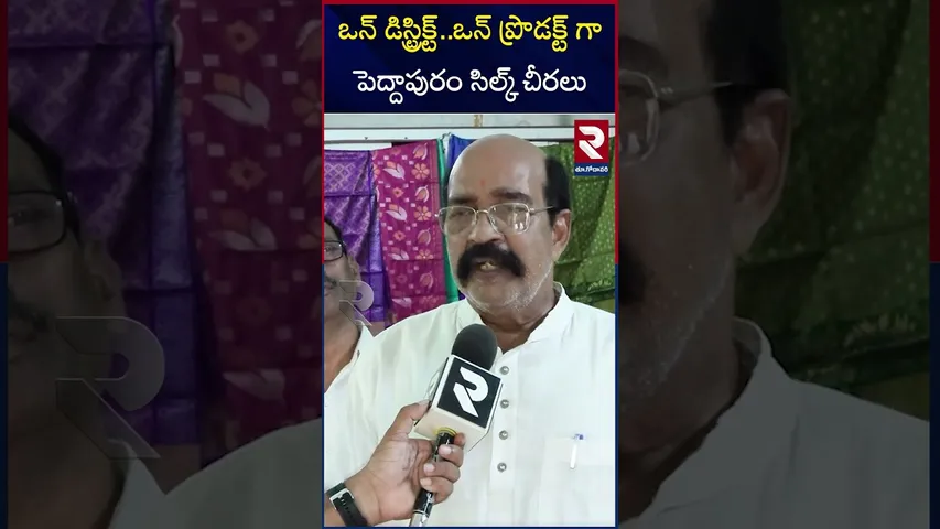 ఒన్ డిస్ట్రిక్ట్‌..ఒన్ ప్రొడక్ట్ గా పెద్దాపురం సిల్క్ చీరలు | Kakinada Peddapuram silk Sarees | RTV