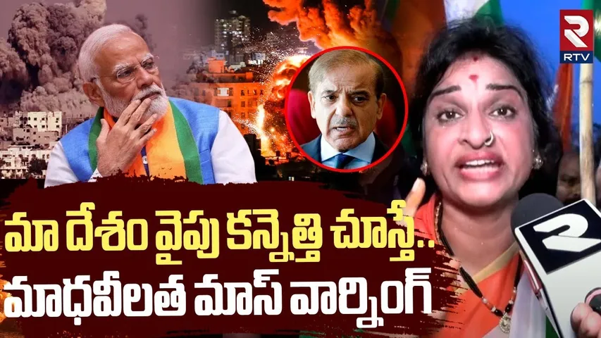 మా దేశం వైపు కన్నెత్తి చూస్తే.. ! | Madhavi Latha Emotional Comments On India Pak War | RTV