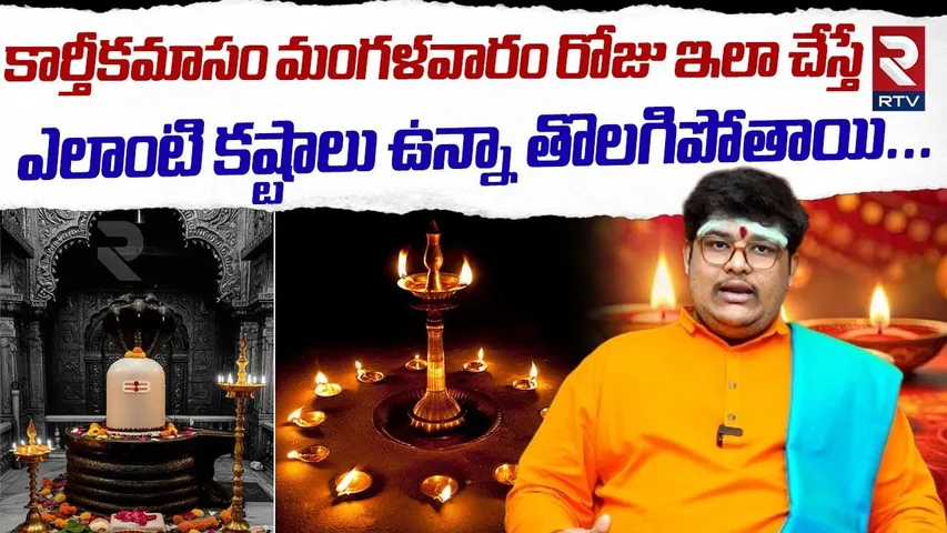 కార్తీకమాసం మంగళవారం రోజు ఇలా చేస్తే ఎలాంటి కష్టాలు ఉన్నా తొలగిపోతాయి ..| Maruthi Anugraham | RTV