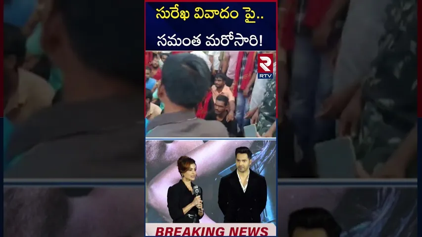 సురేఖ వివాదం పై..సమంత మరోసారి! Samantha responds again on Minister Konda Surekha's Comments | RTV