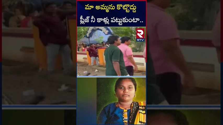 ట్రిపుల్ మ*ర్డర్ కేసులో సంచలనాలు.. | Samarlakota Triple Mu*rder Case Updates | RTV