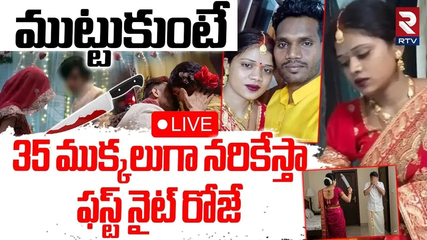UP First Night Incident🔴LIVE : ముట్టుకుంటే నరికేస్తా | Wife Sitara | UP Crime | RTV