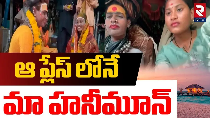 Lady Aghori Sri Varshini Love Story | ఆ ప్లేస్ లోనే  మా హనీమూన్ | Aghori Varshini News | RTV