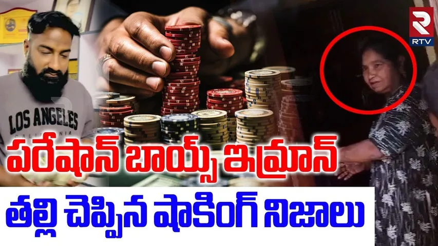 Pareshan Boys Imran Mother Revealed Shocking Facts | నా కొడుకు ఎఎక్కడున్నాడంటే  | Betting Apps | RTV