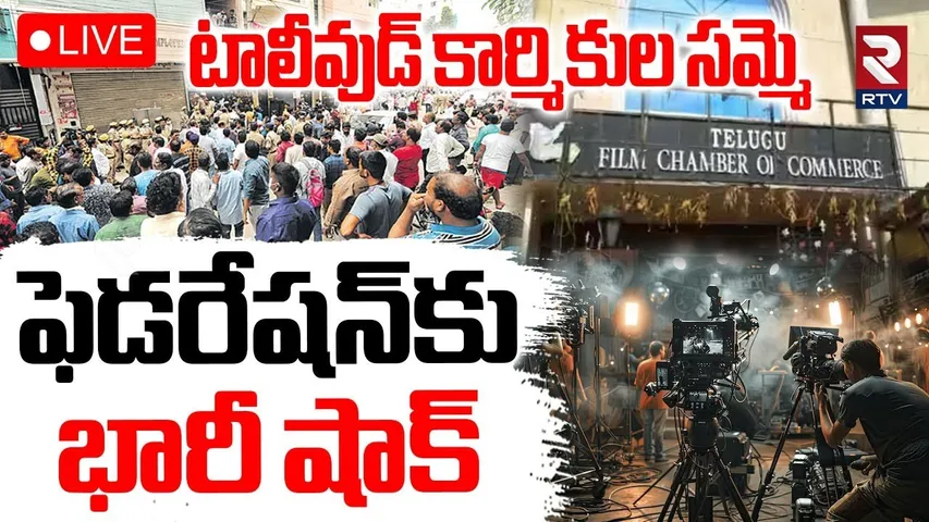 Big Twist In Tollywood Workers Strike🔴LIVE : టాలీవుడ్‌ కార్మికుల సమ్మె | Workers Wages Hike RTV