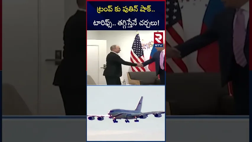 ట్రంప్ కు పుతిన్ షాక్ టారిఫ్స్ తగ్గిస్తేనే చర్చలు | Trump-Putin Meeting | US Tariffs | PM Modi | RTV