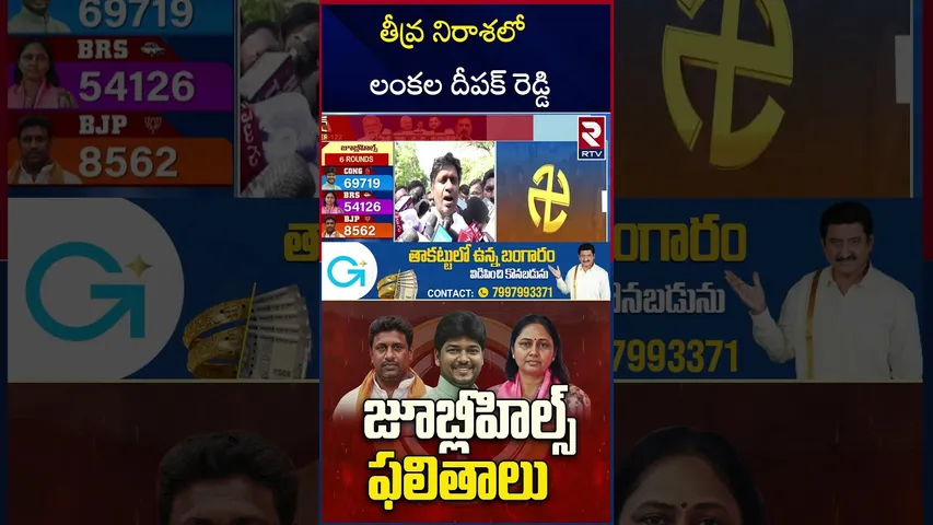 తీవ్ర నిరాశలో లంకల దీపక్ రెడ్డి | Deepak Reddy Lankala | Jubilee Hills By Election Results | RTV