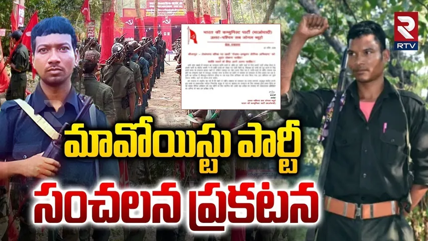 Maoist Revealed Sensational Letter | ఆయుధాలు వీడేందుకు సిద్ధం | Amit Shah | Hidma | Devji | RTV