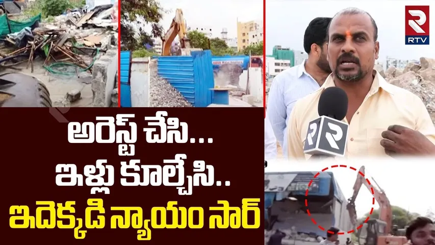 Hydra Victim Emotional Words | ఇదెక్కడి న్యాయం సార్ | Hydra Demolition In Hyderabad | RTV