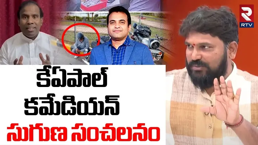 కేఏపాల్‌ కమేడియన్ సుగుణ సంచలనం.. | Karunakar Suguna Hot Comments On KA Paul | Praveen Pagadala | RTV