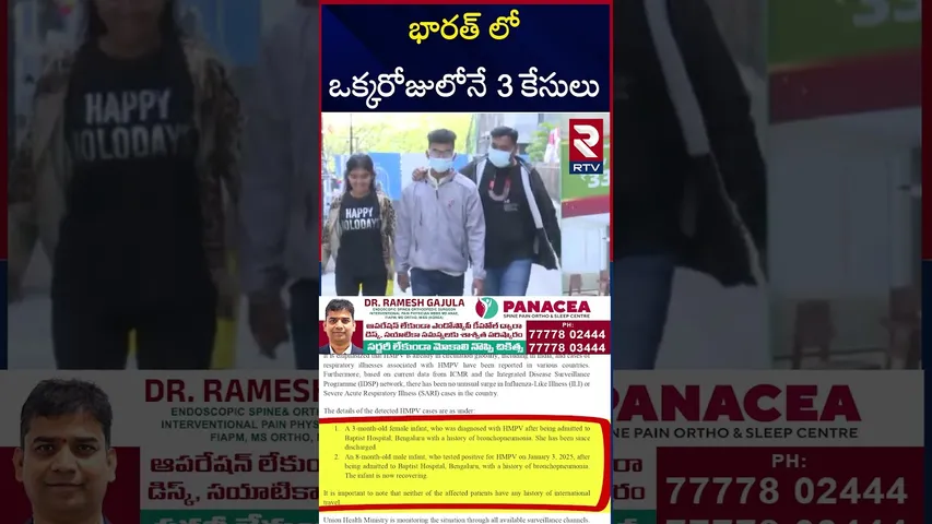 భారత్ లో ఒక్కరోజులోనే 3 కేసులు | China New HMPV Virus | 3 Babies Detected Postive | RTV